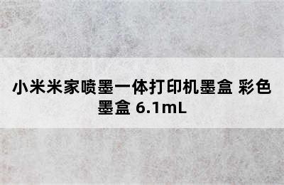 小米米家喷墨一体打印机墨盒 彩色墨盒 6.1mL